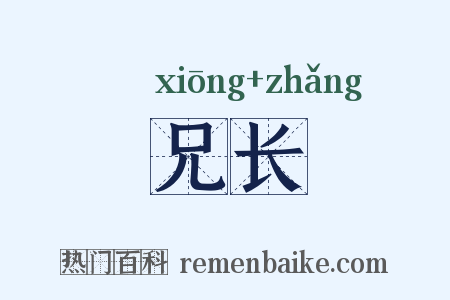 兄长是什么意思的图片